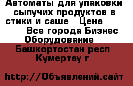 Автоматы для упаковки сыпучих продуктов в стики и саше › Цена ­ 950 000 - Все города Бизнес » Оборудование   . Башкортостан респ.,Кумертау г.